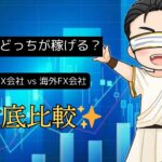 【完全比較】国内FX vs 海外FX どっちが稼ぎやすい？メリット・デメリットを解説