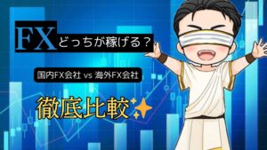 【完全比較】国内FX vs 海外FX どっちが稼ぎやすい？メリット・デメリットを解説