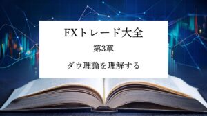 【FXトレード大全】第3章 ダウ理論を理解してトレンドを掴む