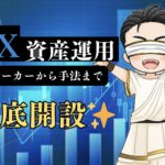 FXで資産運用を成功させるには？オススメのブローカーや手法を徹底解説
