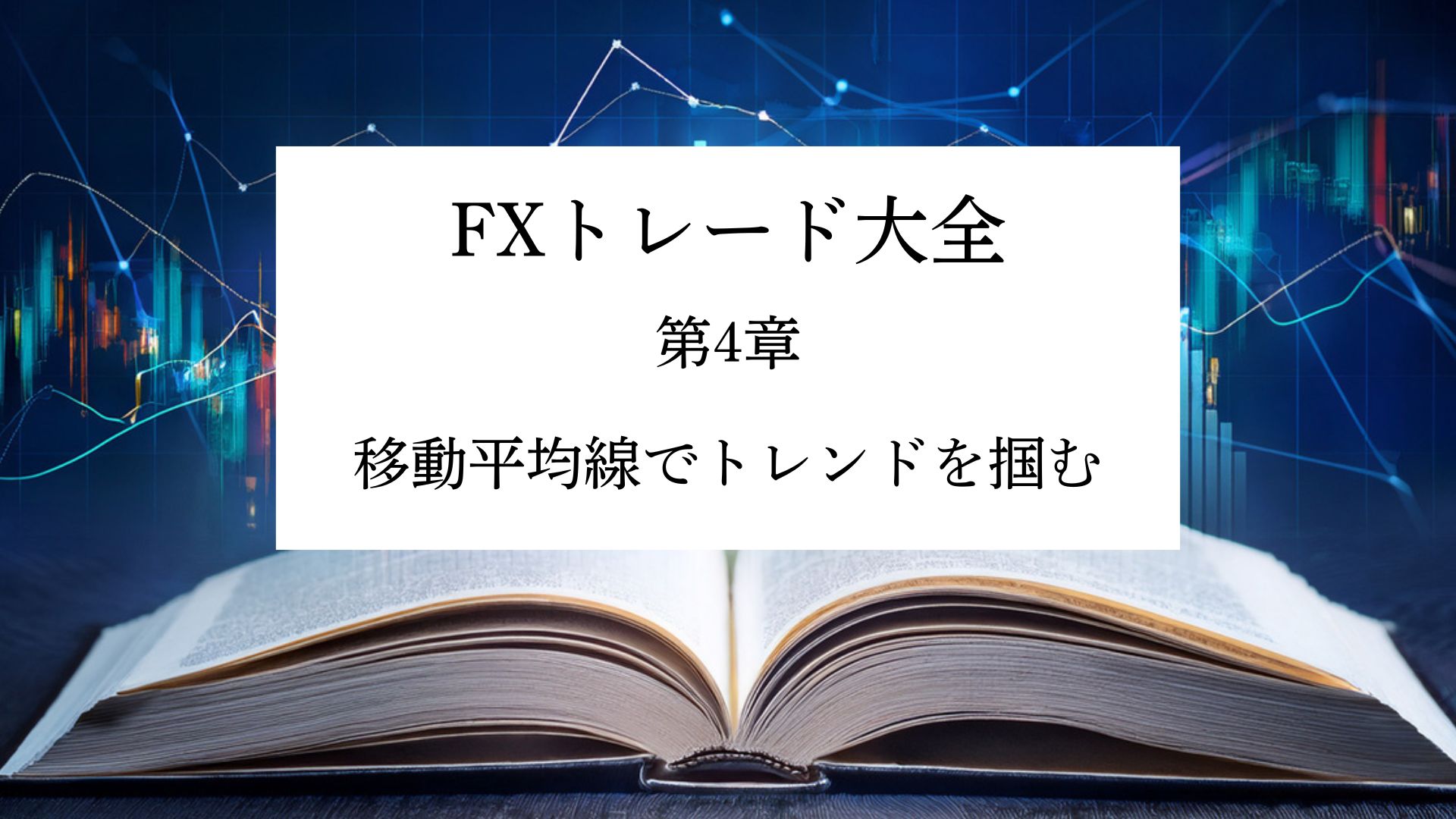 【FXトレード大全】第4章 移動平均線(MA)の活用法 – トレンド判断とエントリー戦略