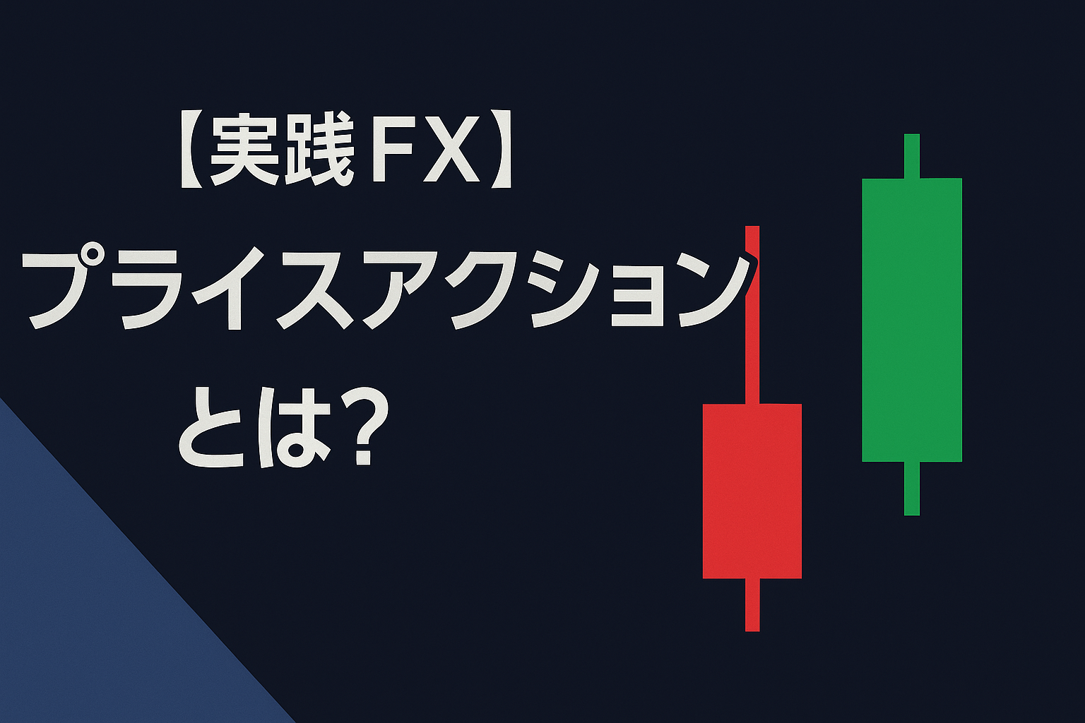 【FX初心者〜中級者向け】プライスアクションとは?インジケーターに頼らない相場分析の基本と応用