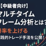 【中級者向け】マルチタイムフレーム分析とは？勝率を上げる実践的トレード手法を公開！