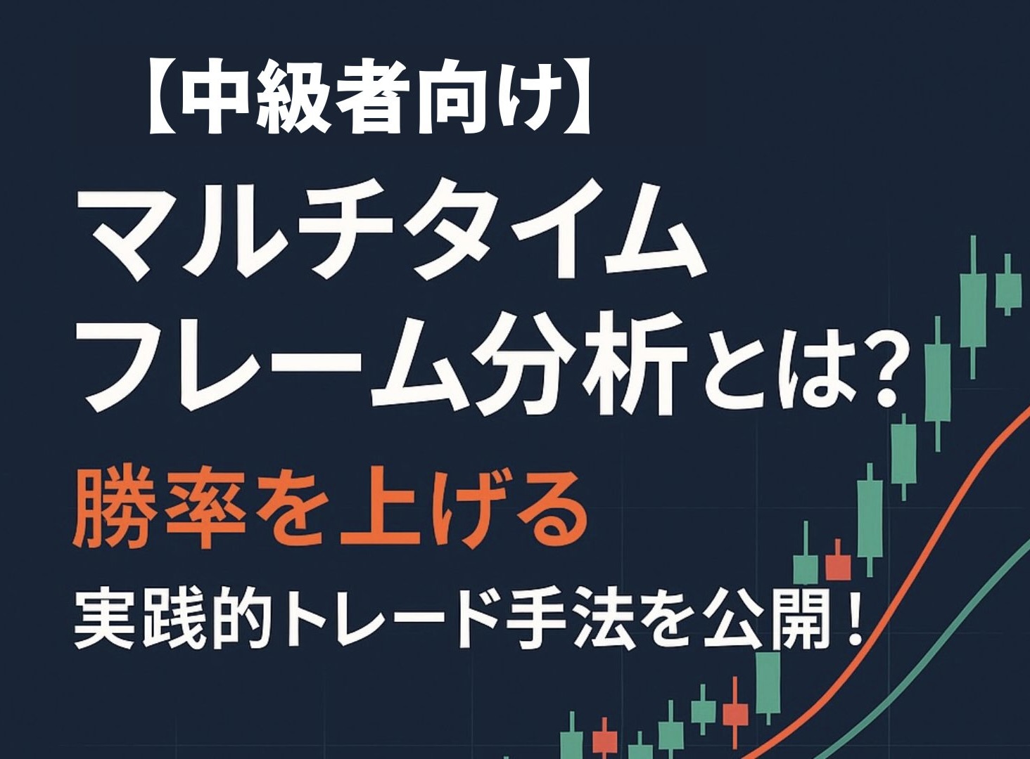 【中級者向け】マルチタイムフレーム分析とは？勝率を上げる実践的トレード手法を公開！