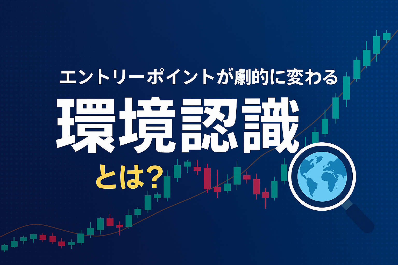エントリーポイントが劇的に変わる「環境認識」とは?